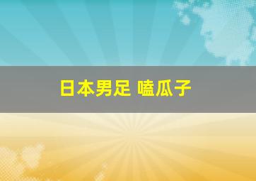 日本男足 嗑瓜子